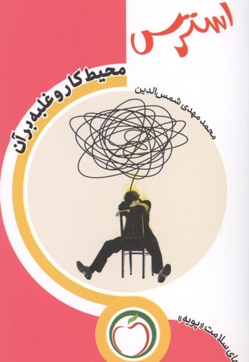 استرس محیط کار و غلبه بر آن